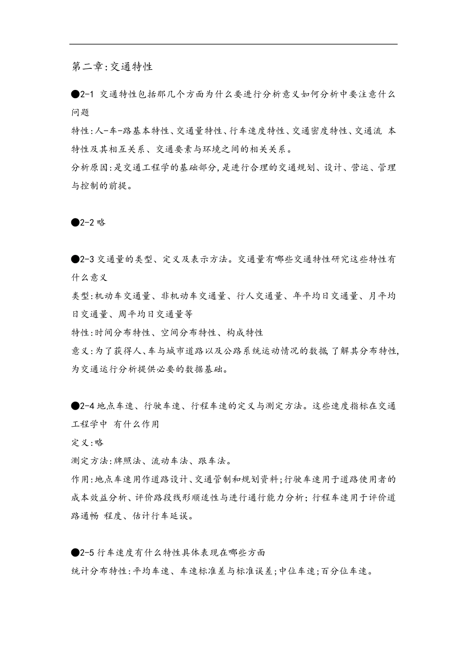 超详细版王炜交通工程课后习题_第2页