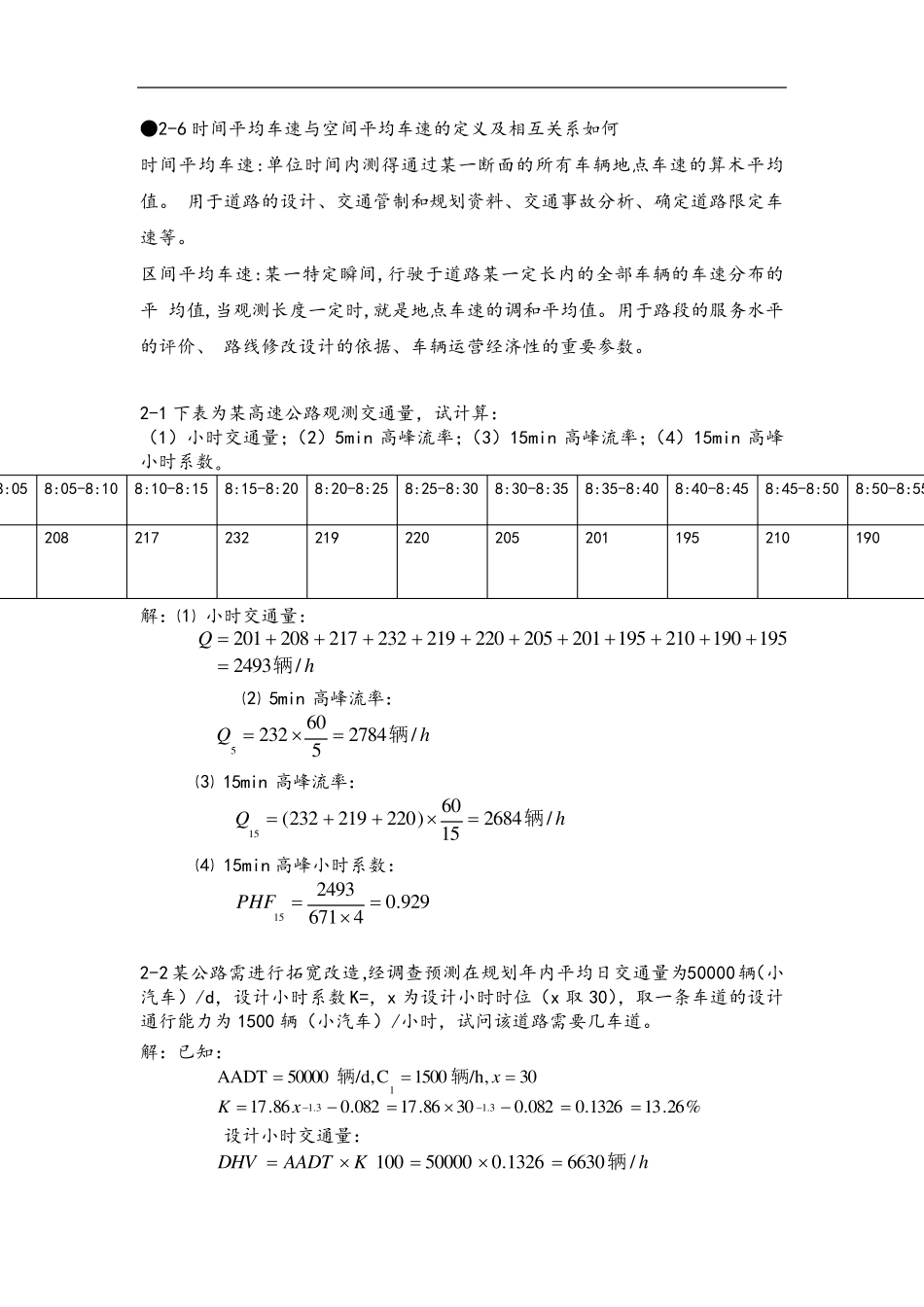 超详细版王炜交通工程课后习题_第3页