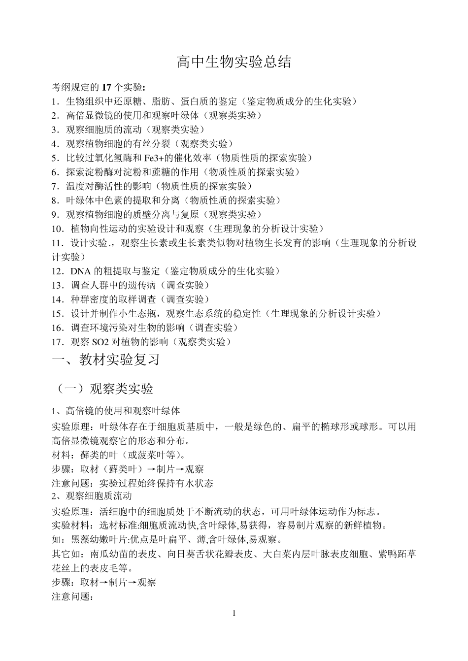 超详细高中生物实验总结_第1页