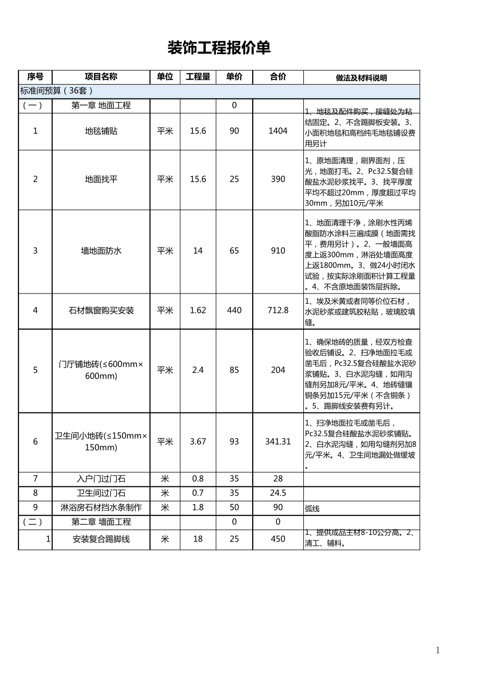 超详细装饰工程报价单excel模板_第1页