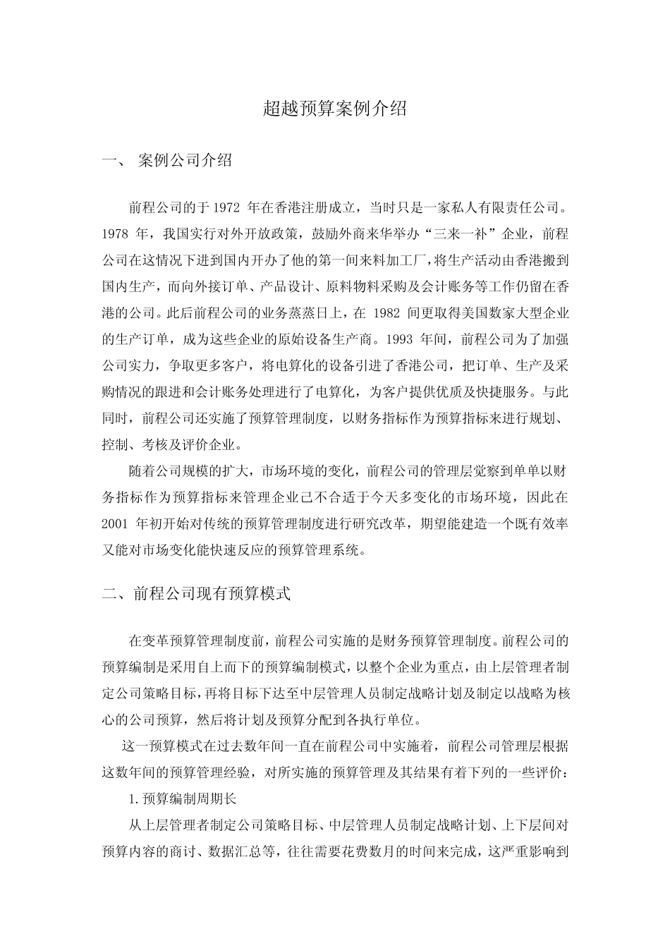 超越预算案例_第1页