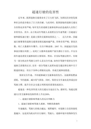 超速行驶的危害性