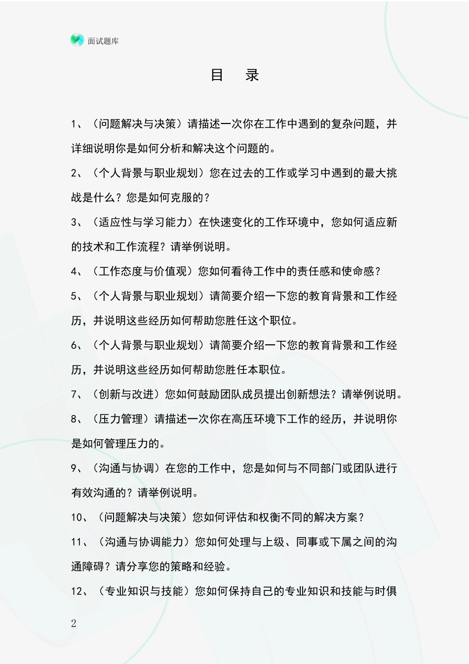 江苏省事业单位面试模拟试题含答案及要点_第2页