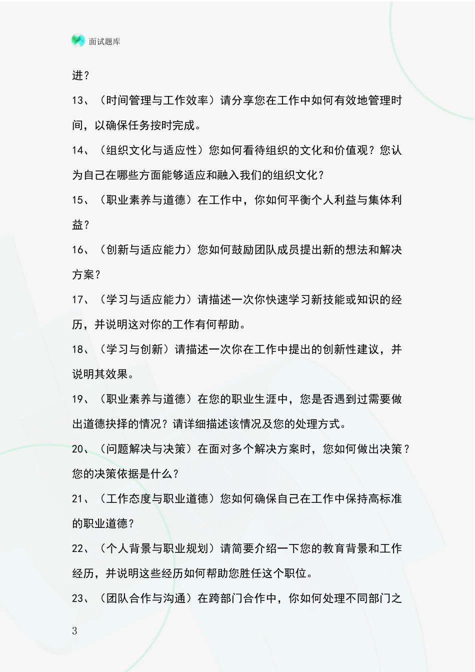 江苏省事业单位面试模拟试题含答案及要点_第3页