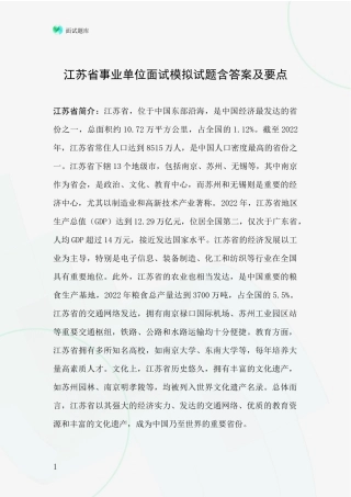 江苏省事业单位面试模拟试题含答案及要点