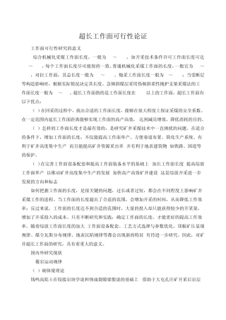 超长工作面可行性论证