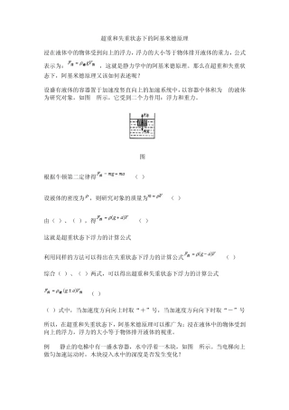 超重和失重状态下的阿基米德原理