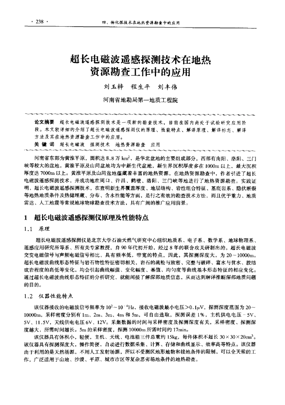 超长电磁波遥感探测技术在地热资源勘查工作中的应用_第1页