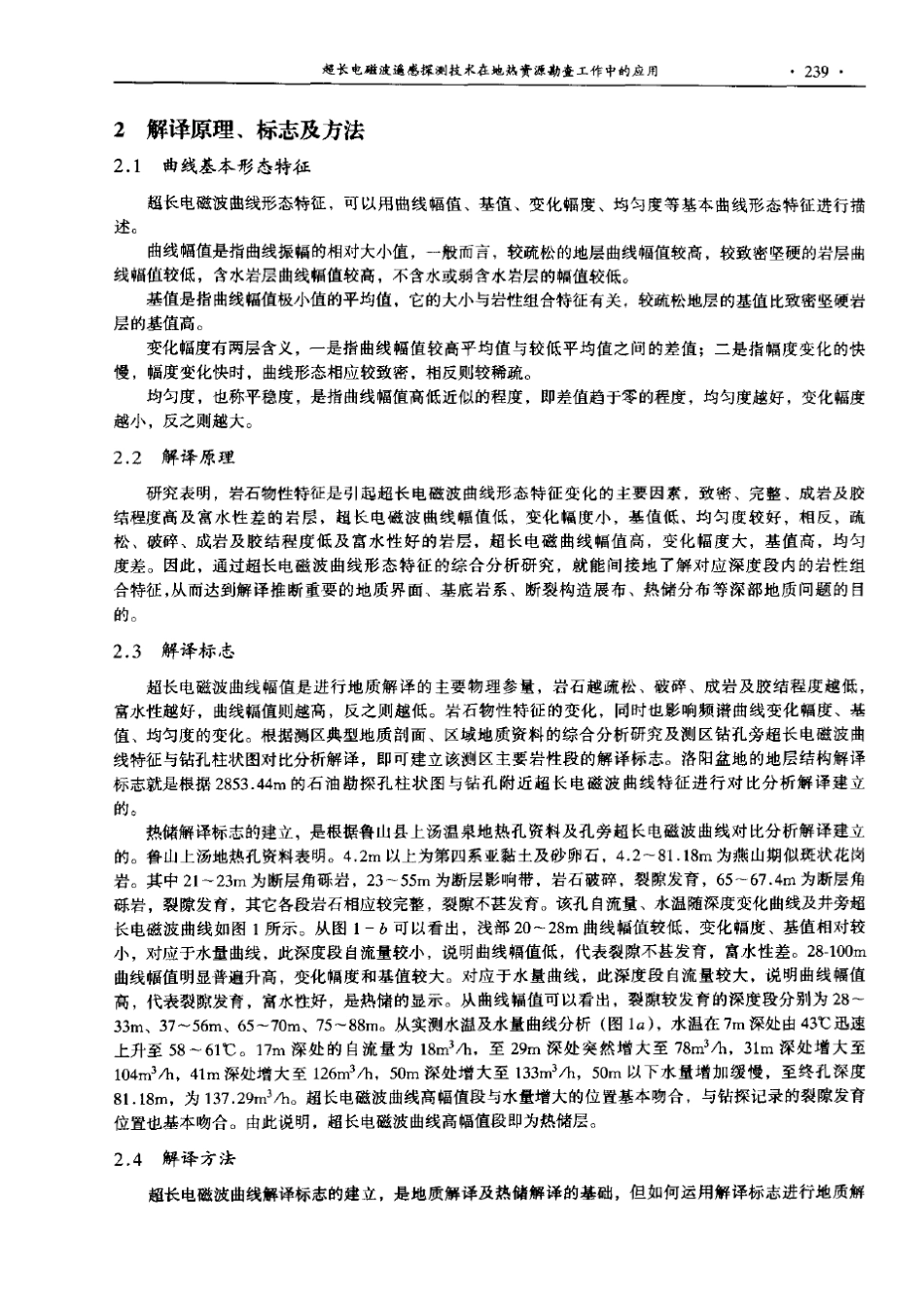 超长电磁波遥感探测技术在地热资源勘查工作中的应用_第2页