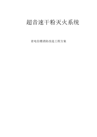超音速干粉灭火系统封皮
