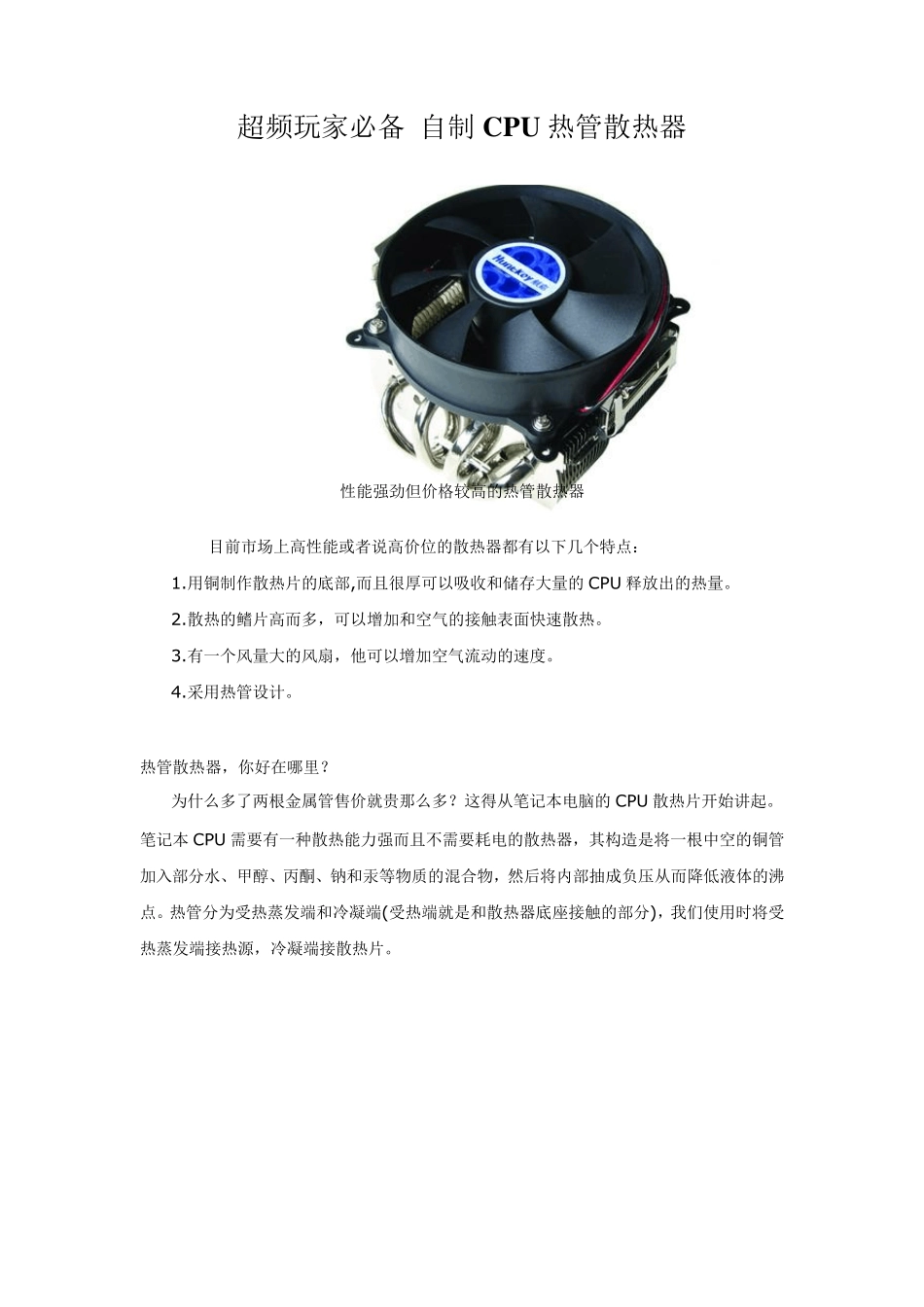 超频玩家必备自制CPU热管散热器_第1页