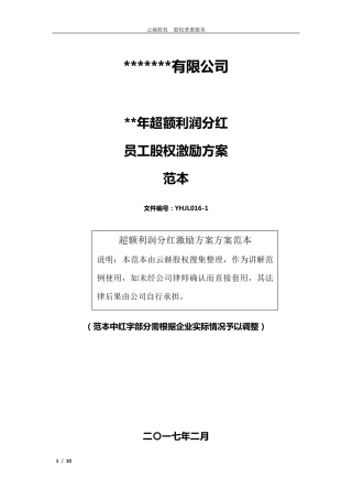 超额利润分红激励制度
