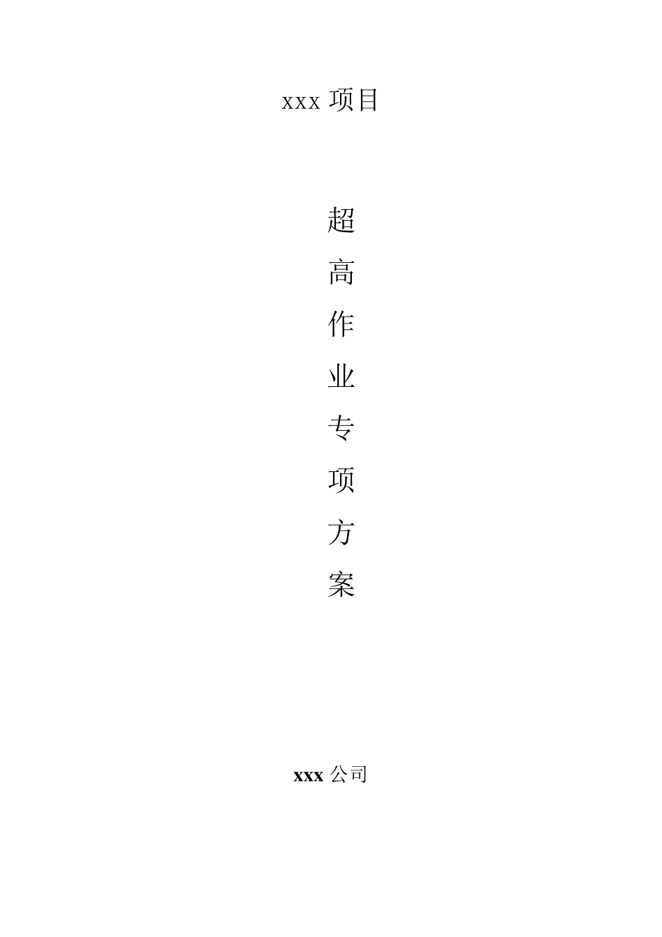 超高作业施工专项方案_第1页