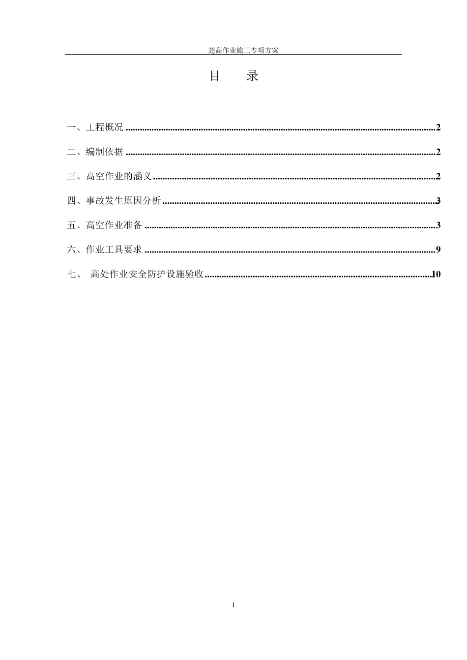 超高作业施工专项方案_第2页