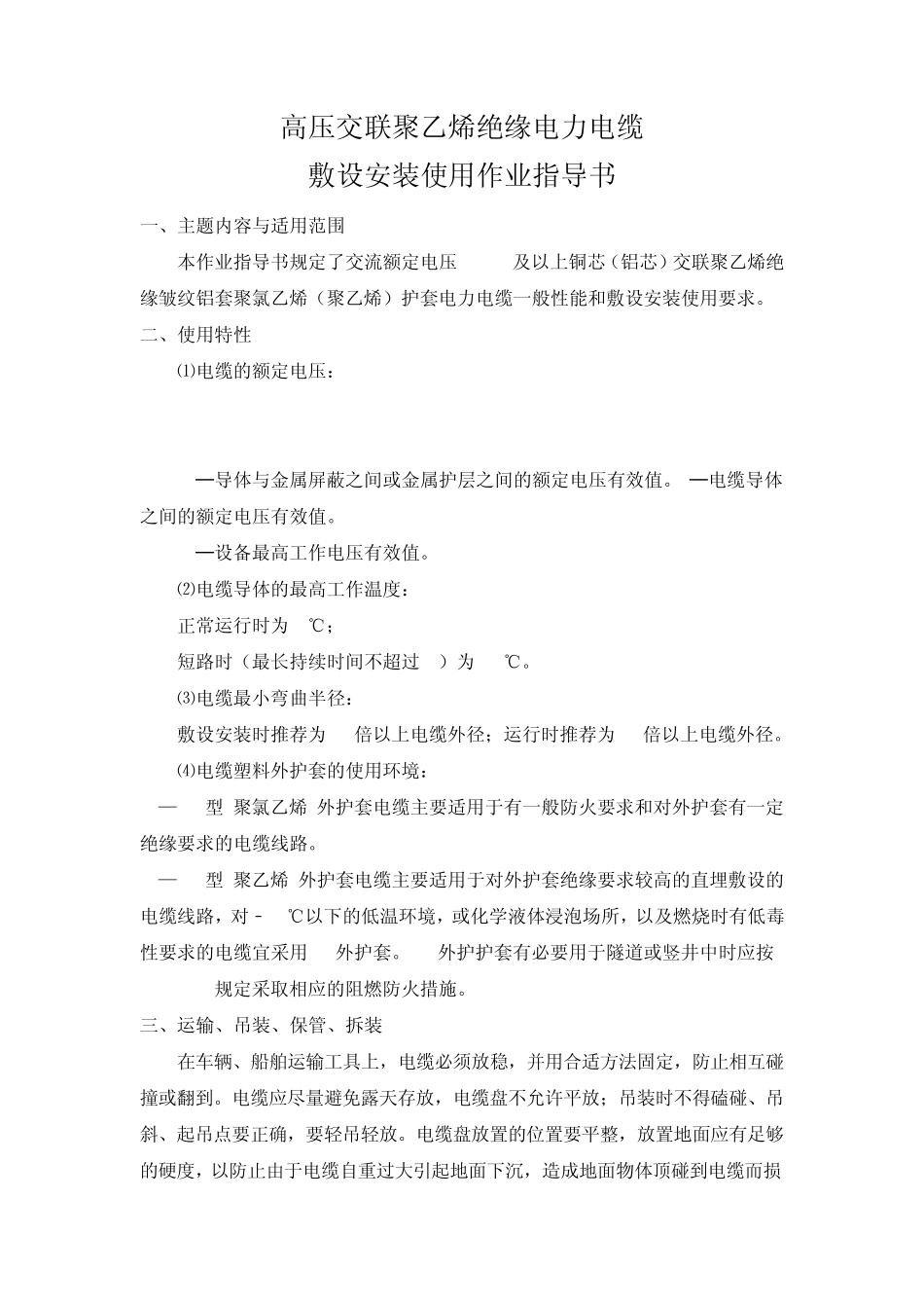 超高压电缆敷设安装使用作业指导书_第1页