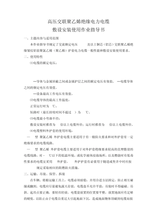 超高压电缆敷设安装使用作业指导书