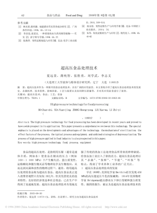 超高压食品处理技术