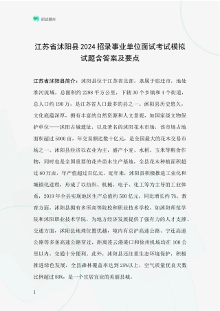 江苏省沭阳县2024招录事业单位面试考试模拟试题含答案及要点