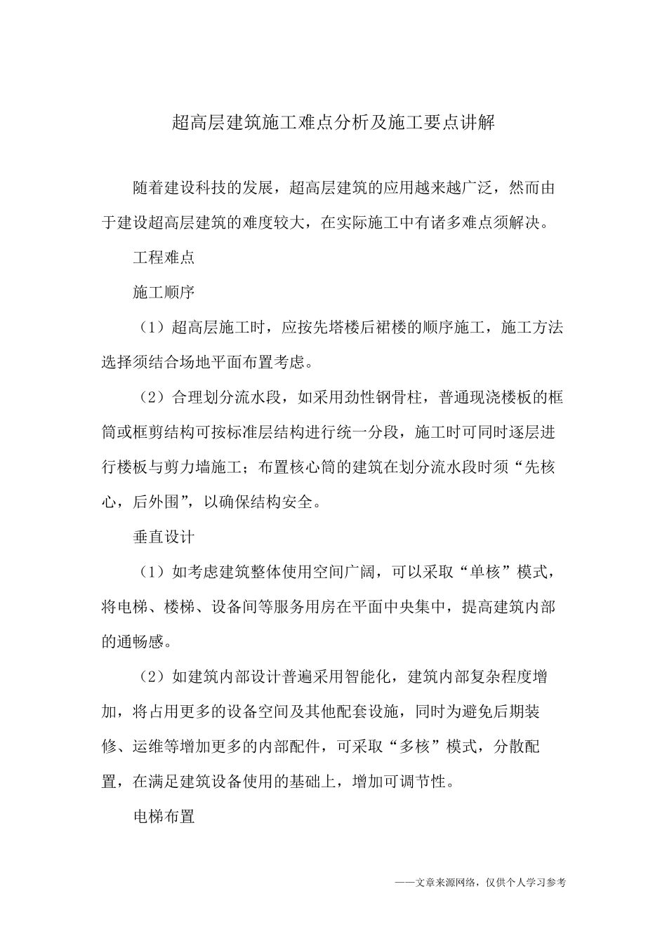 超高层建筑施工难点分析及施工要点讲解_第1页