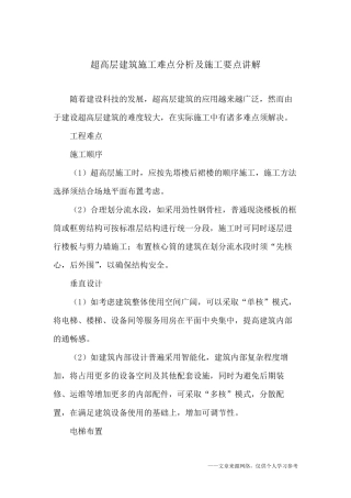 超高层建筑施工难点分析及施工要点讲解