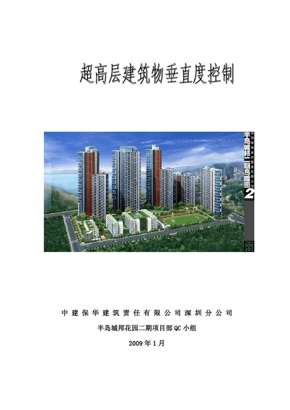 超高层建筑物垂直度控制_第1页