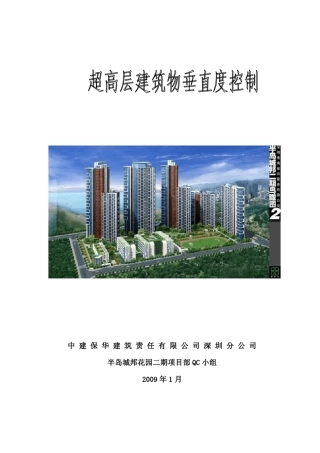 超高层建筑物垂直度控制