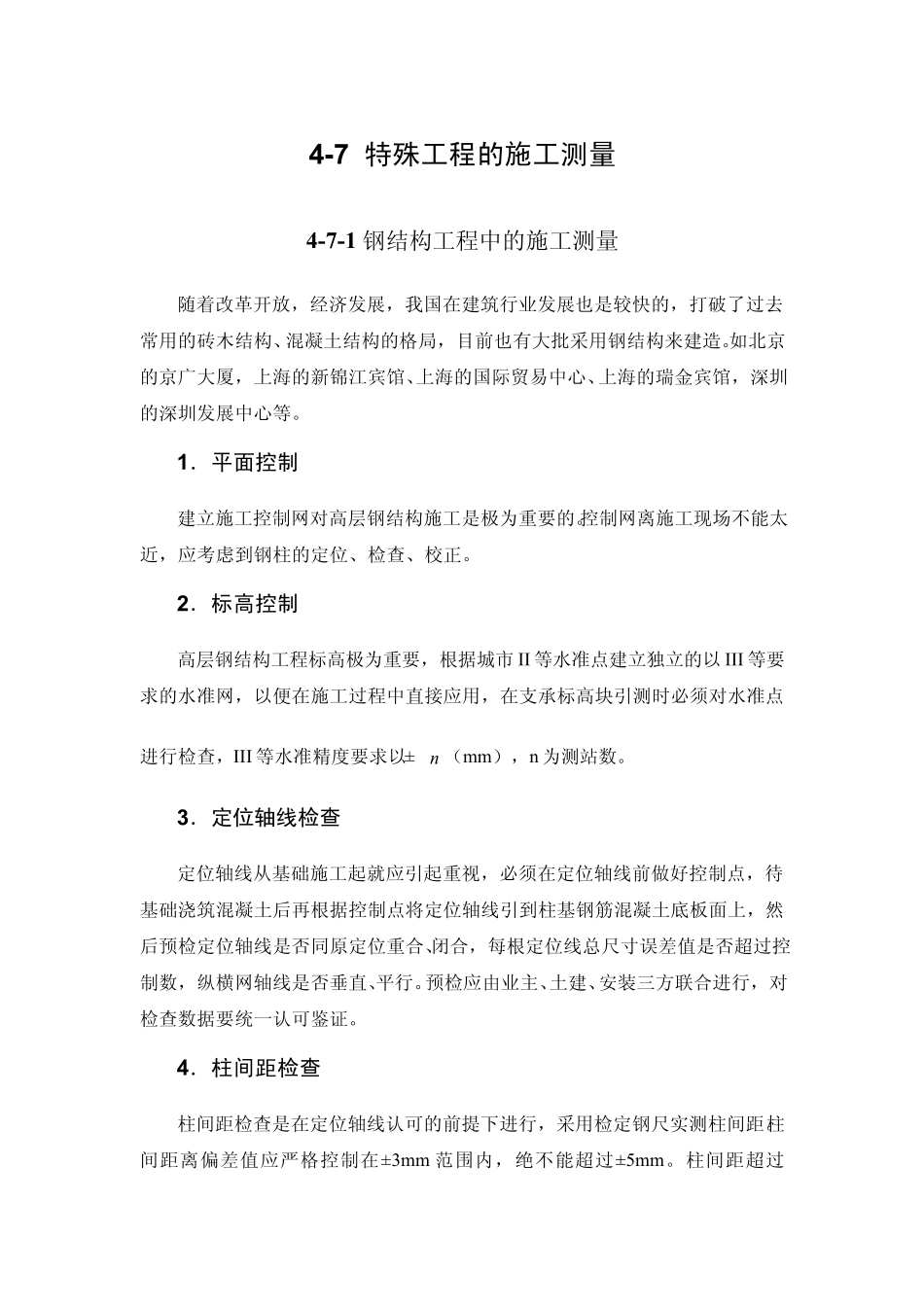 超高层建筑的施工测量_第1页