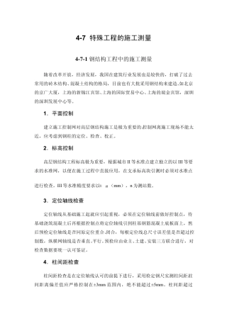 超高层建筑的施工测量