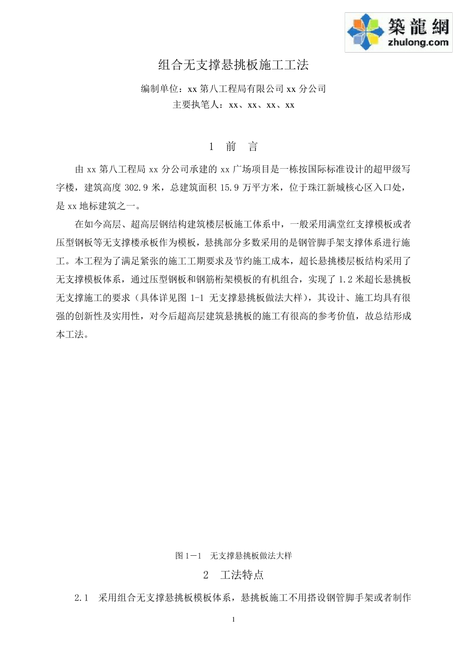 超高层建筑组合无支撑超长悬挑板施工工法(多图)_第1页