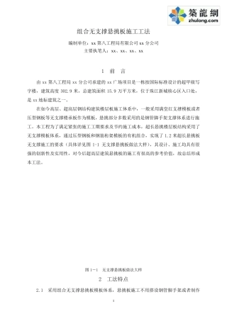 超高层建筑组合无支撑超长悬挑板施工工法(多图)