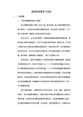 超高层施工经验总结