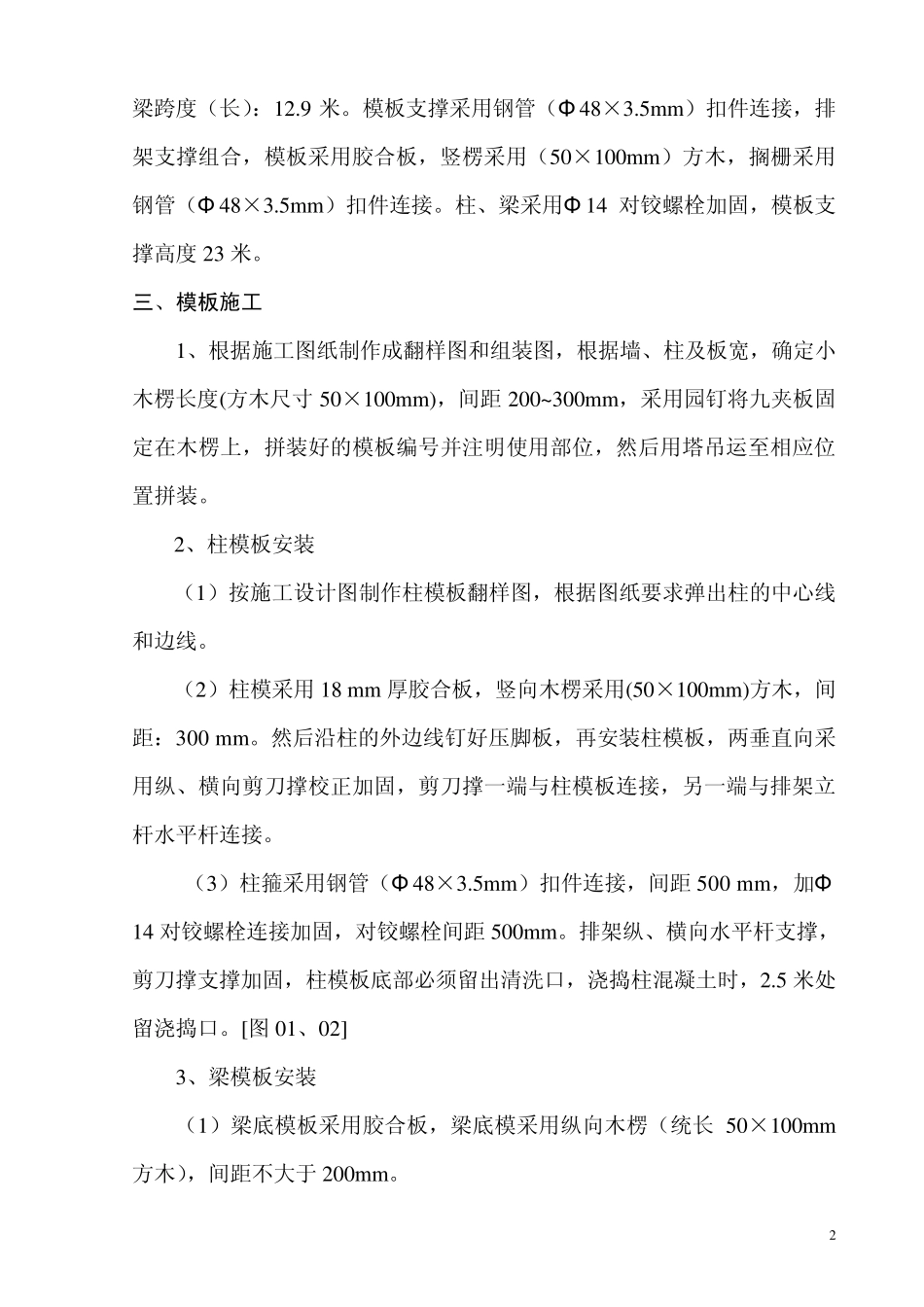 超高层模板工程施工组织设计(模板支撑搭设高度23米)_第2页