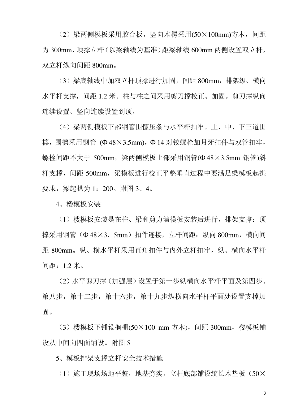 超高层模板工程施工组织设计(模板支撑搭设高度23米)_第3页