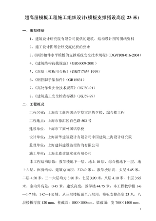 超高层模板工程施工组织设计(模板支撑搭设高度23米)