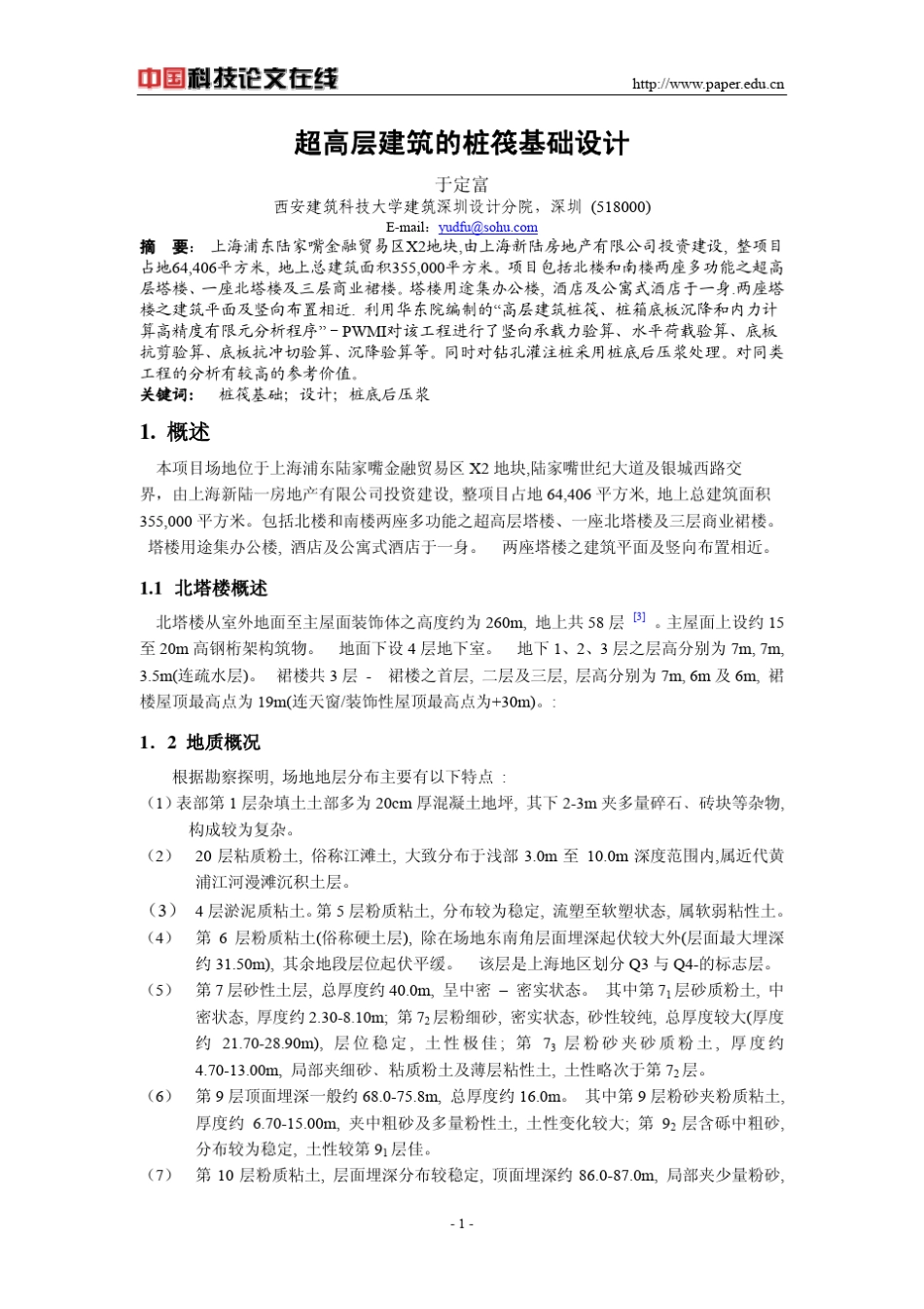 超高层的桩筏基础设计_第1页