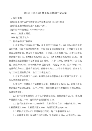 超高悬挑脚手架方案(已通过专家论证)