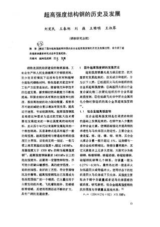 超高强度结构钢的历史及发展