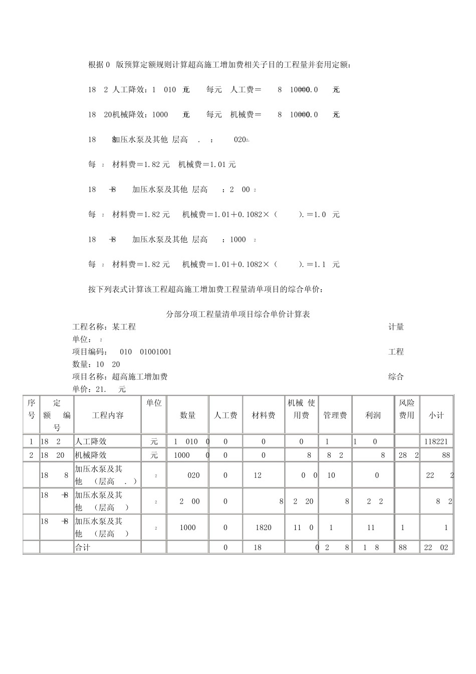 超高施工增加费、施工技术措施费清单计价实例_第3页