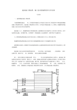 超高施工增加费、施工技术措施费清单计价实例