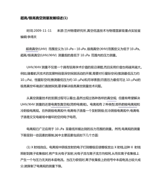 超高极高真空测量发展综述