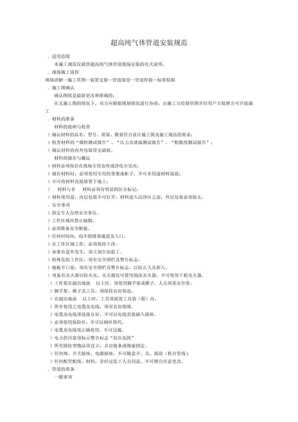 超高纯气体管路安装规范指导_第1页