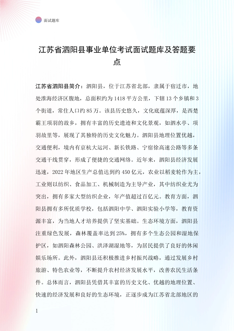 江苏省泗阳县事业单位考试面试题库及答题要点_第1页