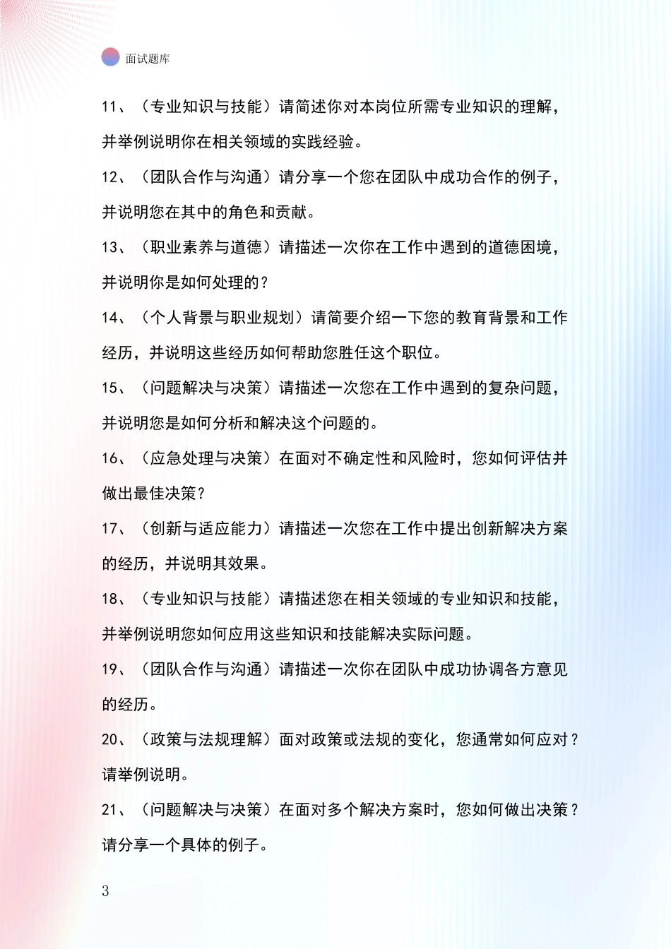 江苏省泗阳县事业单位考试面试题库及答题要点_第3页