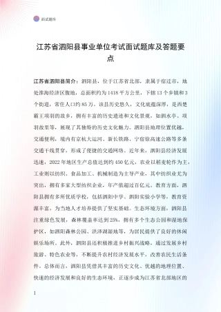 江苏省泗阳县事业单位考试面试题库及答题要点