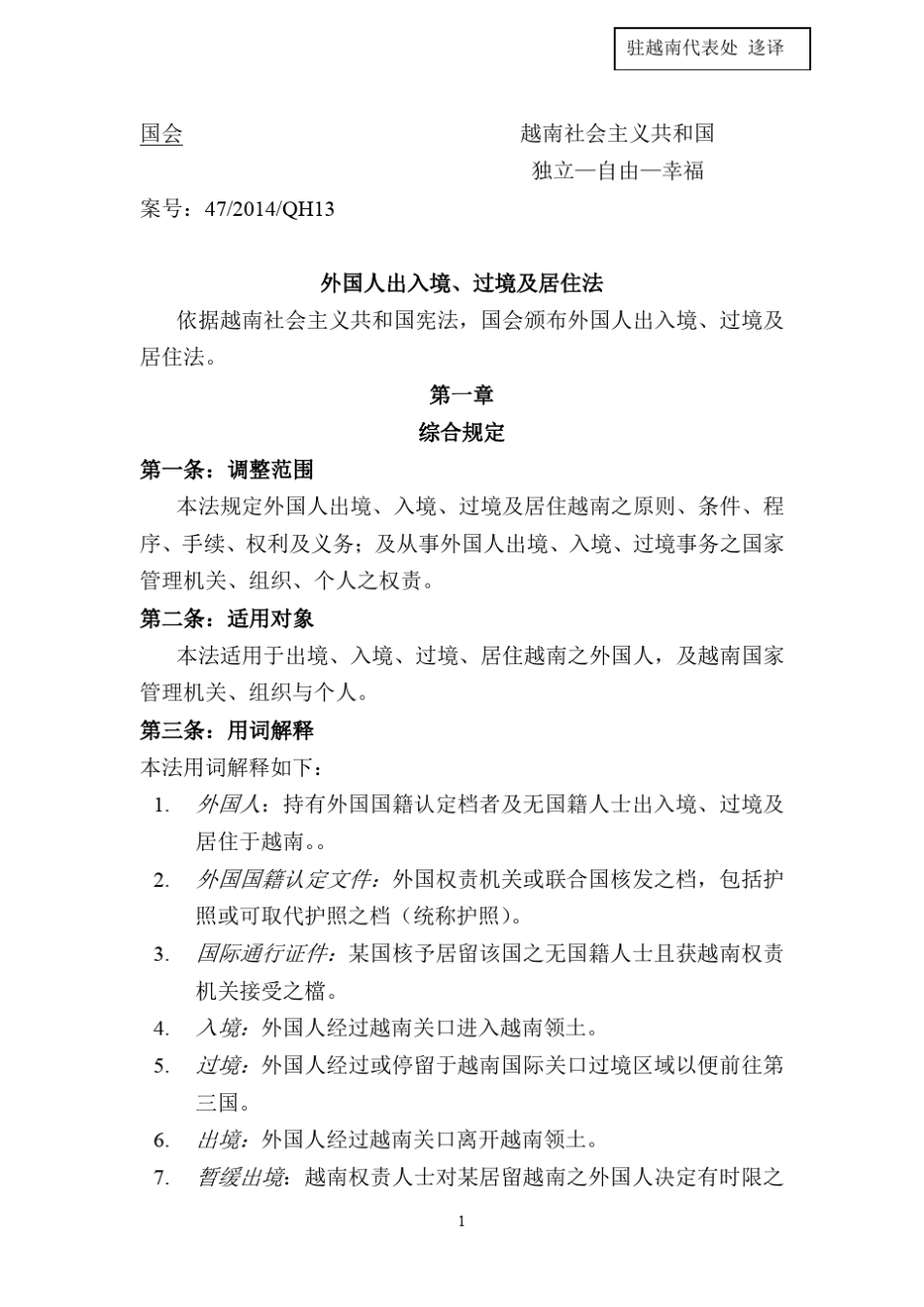 越南外国人出入境、过境及居住法(QH13472014)_第1页
