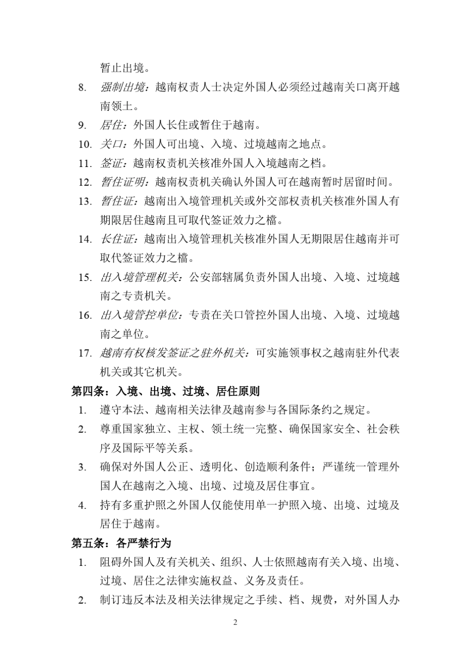 越南外国人出入境、过境及居住法(QH13472014)_第2页