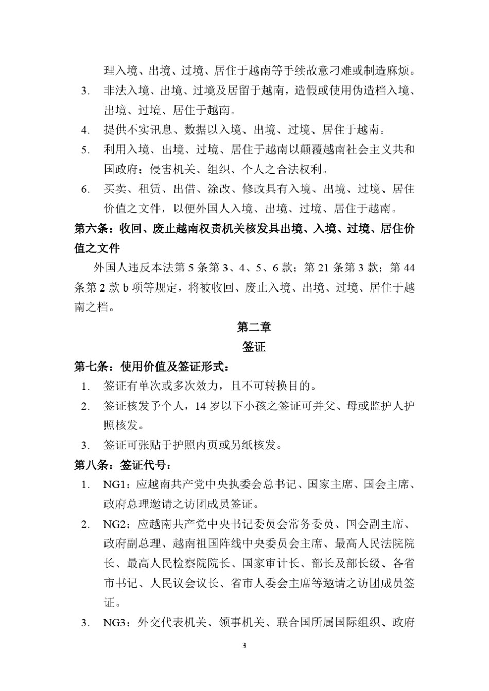 越南外国人出入境、过境及居住法(QH13472014)_第3页