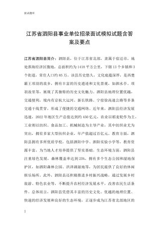 江苏省泗阳县事业单位招录面试模拟试题含答案及要点