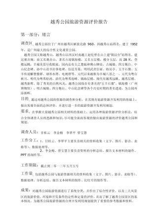 越秀公园旅游资源评价报告