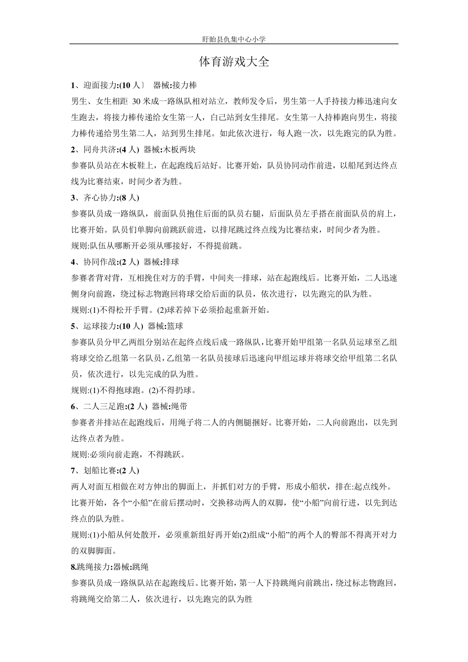 趣味体育游戏_第1页